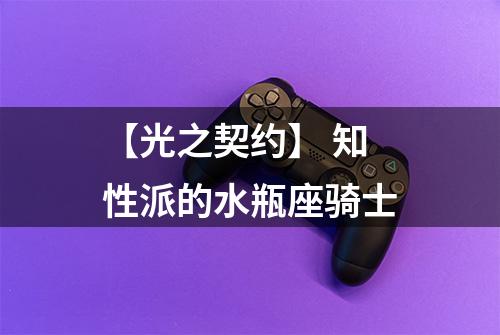 【光之契约】 知性派的水瓶座骑士