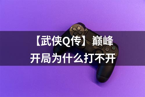 【武侠Q传】巅峰开局为什么打不开
