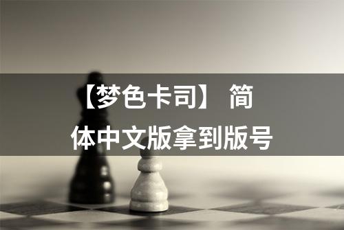 【梦色卡司】 简体中文版拿到版号