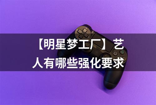 【明星梦工厂】艺人有哪些强化要求