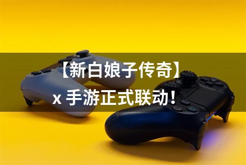 【新白娘子传奇】 x 手游正式联动！