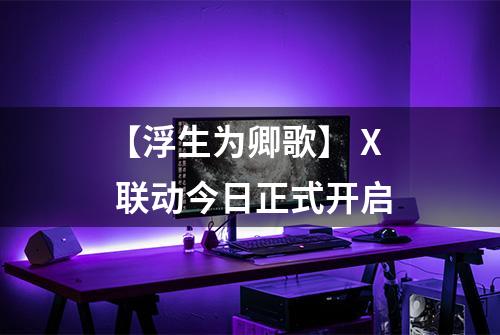 【浮生为卿歌】 X 联动今日正式开启
