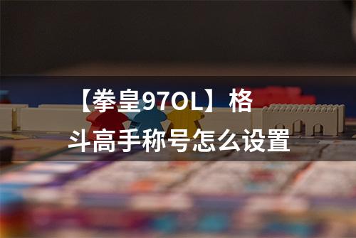 【拳皇97OL】格斗高手称号怎么设置