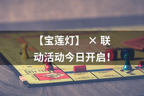 【宝莲灯】 × 联动活动今日开启！