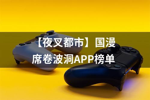 【夜叉都市】国漫 席卷波洞APP榜单