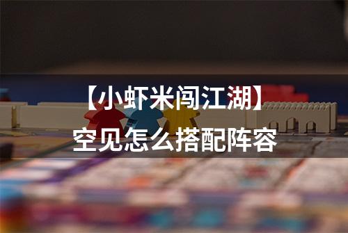 【小虾米闯江湖】空见怎么搭配阵容