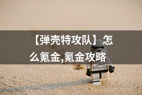 【弹壳特攻队】怎么氪金,氪金攻略