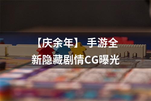 【庆余年】 手游全新隐藏剧情CG曝光