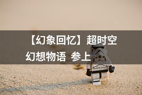 【幻象回忆】超时空幻想物语  参上