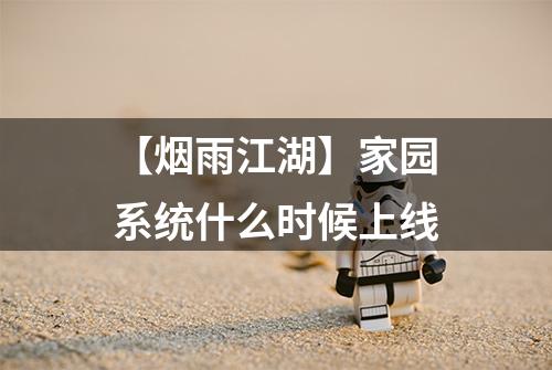 【烟雨江湖】家园系统什么时候上线