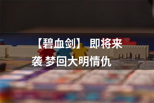 【碧血剑】 即将来袭 梦回大明情仇