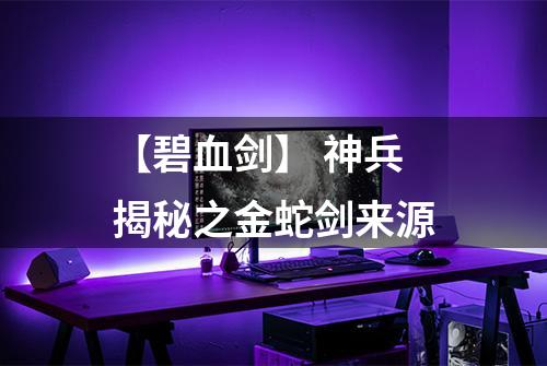 【碧血剑】 神兵揭秘之金蛇剑来源