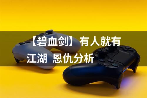 【碧血剑】有人就有江湖  恩仇分析