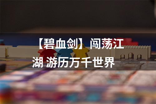 【碧血剑】闯荡江湖 游历万千世界
