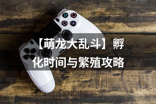 【萌龙大乱斗】孵化时间与繁殖攻略