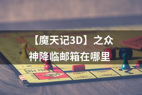 【魔天记3D】之众神降临邮箱在哪里