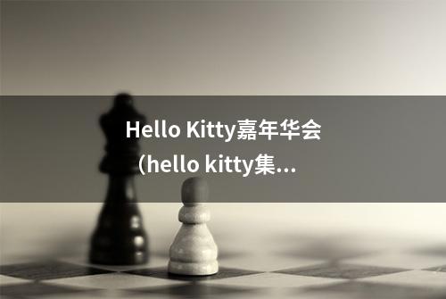 Hello Kitty嘉年华会（hello kitty集团）