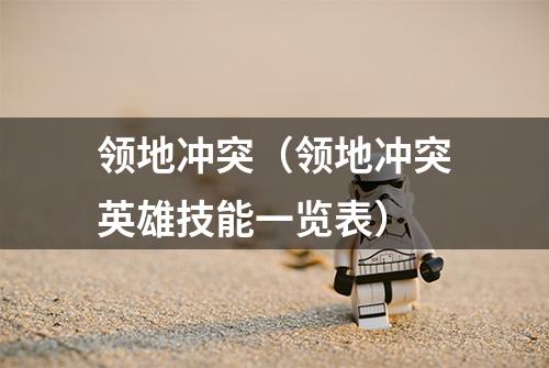 领地冲突（领地冲突英雄技能一览表）