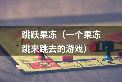 跳跃果冻（一个果冻跳来跳去的游戏）
