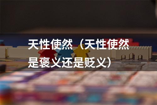 天性使然（天性使然是褒义还是贬义）