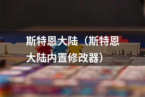 斯特恩大陆（斯特恩大陆内置修改器）