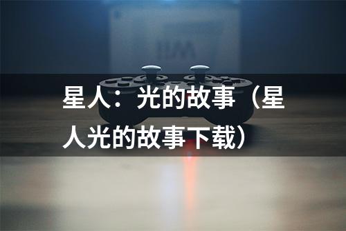 星人：光的故事（星人光的故事下载）