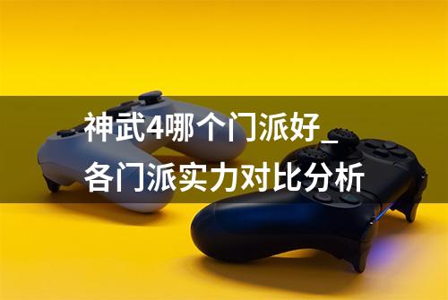 神武4哪个门派好_各门派实力对比分析