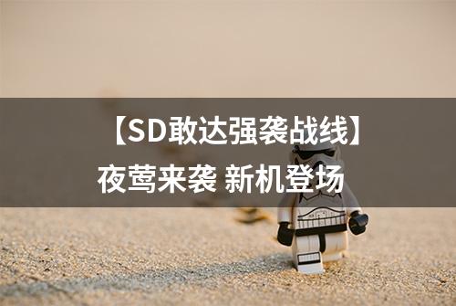 【SD敢达强袭战线】夜莺来袭 新机登场
