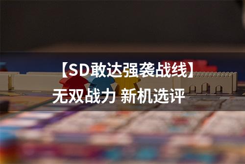 【SD敢达强袭战线】无双战力 新机选评