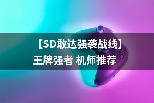【SD敢达强袭战线】王牌强者 机师推荐