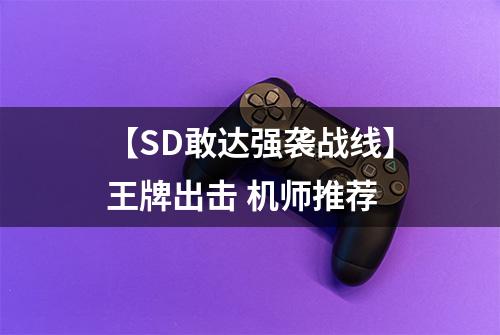 【SD敢达强袭战线】王牌出击 机师推荐