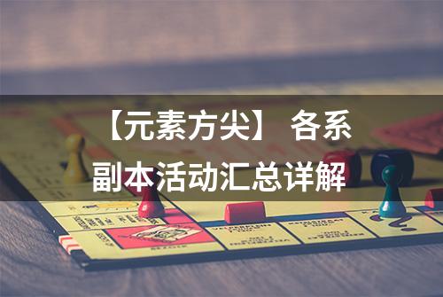 【元素方尖】 各系副本活动汇总详解