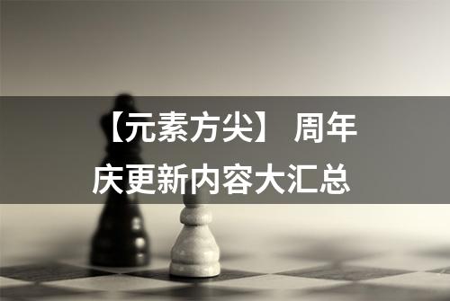 【元素方尖】 周年庆更新内容大汇总