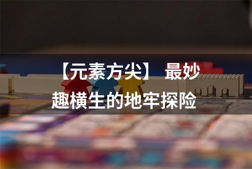 【元素方尖】 最妙趣横生的地牢探险