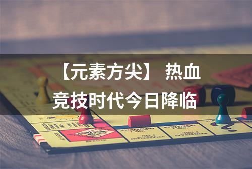 【元素方尖】 热血竞技时代今日降临
