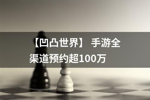 【凹凸世界】 手游全渠道预约超100万