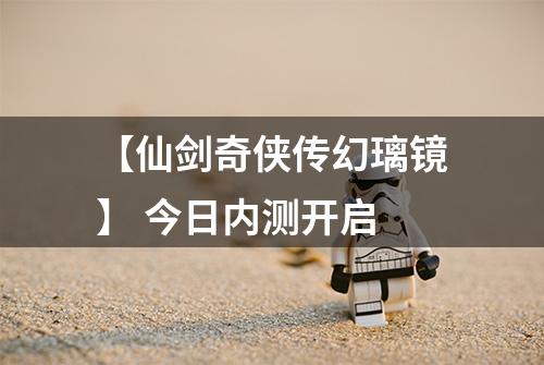 【仙剑奇侠传幻璃镜】 今日内测开启