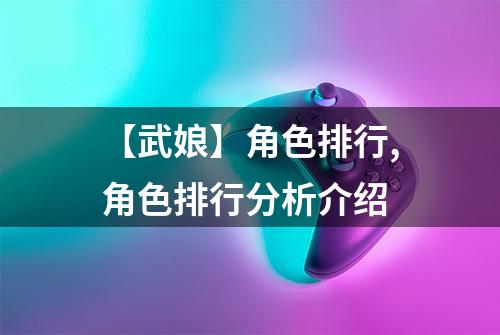 【武娘】角色排行,角色排行分析介绍