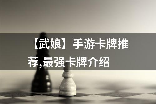 【武娘】手游卡牌推荐,最强卡牌介绍