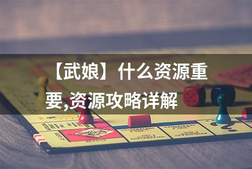 【武娘】什么资源重要,资源攻略详解