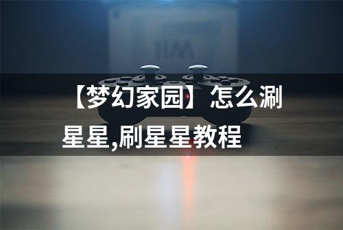 【梦幻家园】怎么涮星星,刷星星教程