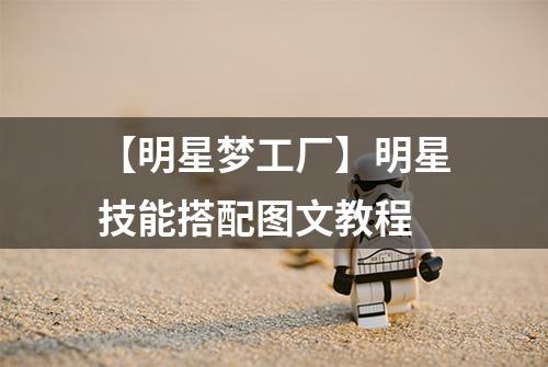 【明星梦工厂】明星技能搭配图文教程