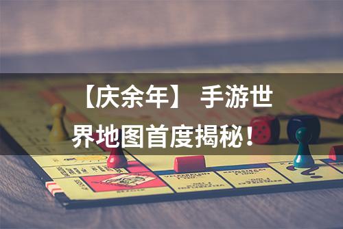 【庆余年】 手游世界地图首度揭秘！