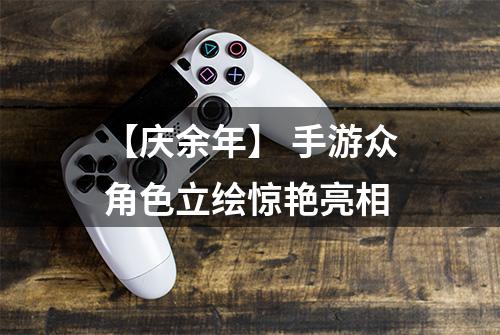 【庆余年】 手游众角色立绘惊艳亮相