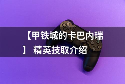 【甲铁城的卡巴内瑞】 精英技取介绍