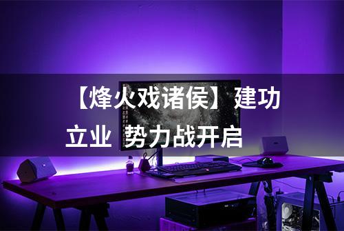 【烽火戏诸侯】建功立业  势力战开启