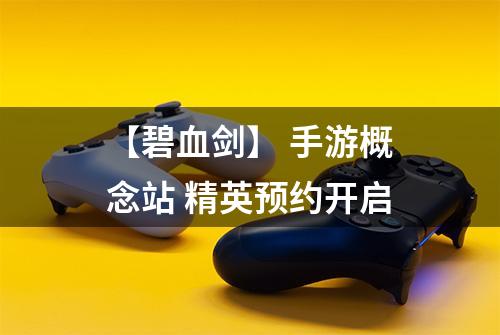 【碧血剑】 手游概念站 精英预约开启