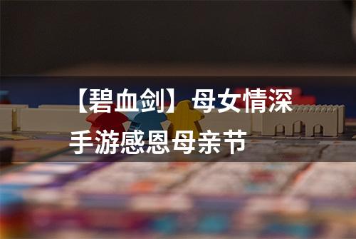 【碧血剑】母女情深 手游感恩母亲节