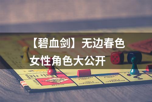 【碧血剑】无边春色 女性角色大公开