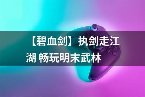 【碧血剑】执剑走江湖 畅玩明末武林